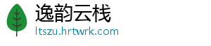 逸韵云栈